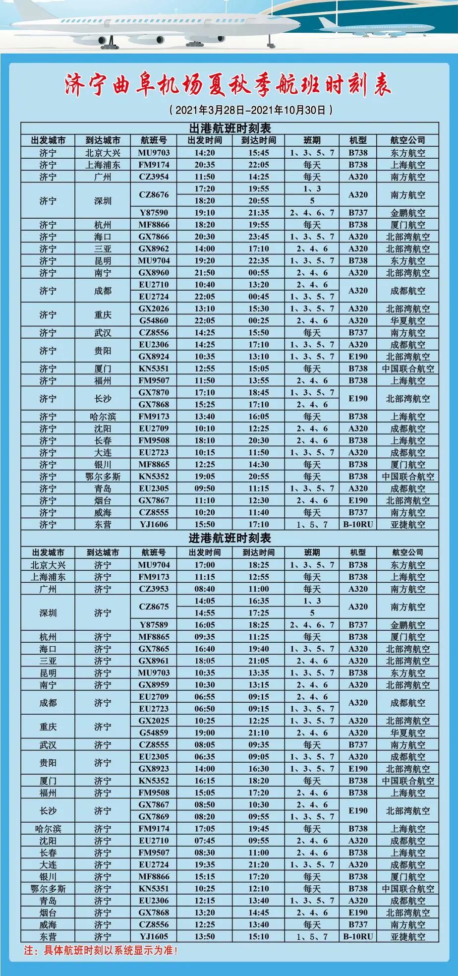 出行注意!济宁机场夏秋季航班时刻表来了