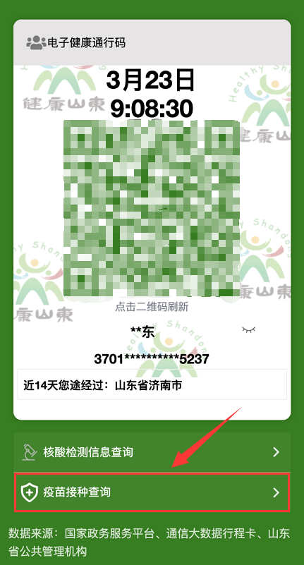 进入"健康通行卡";或在微信,支付宝中搜索小程序:"山东省电子健康通行